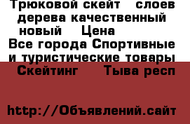 Трюковой скейт 9 слоев дерева качественный новый  › Цена ­ 2 000 - Все города Спортивные и туристические товары » Скейтинг   . Тыва респ.